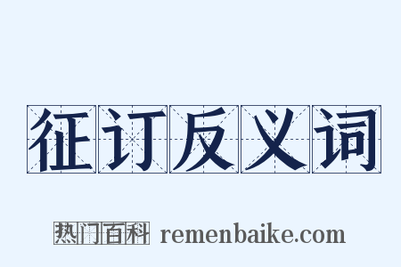 征订反义词是什么意思的图片